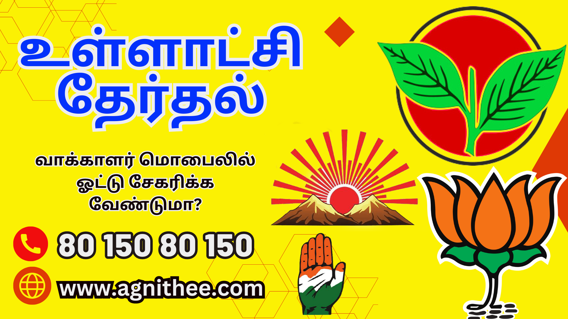 உள்ளாட்சி தேர்தல் 2024 செல் போனில் ஓட்டு சேகரிக்க போன்: 80 150 80 150